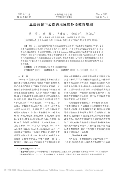 三语背景下云南跨境民族外语教育规划_原一川