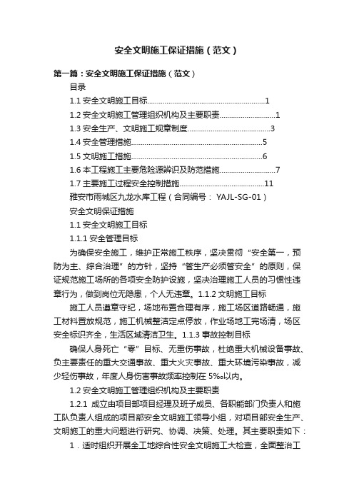 安全文明施工保证措施（范文）