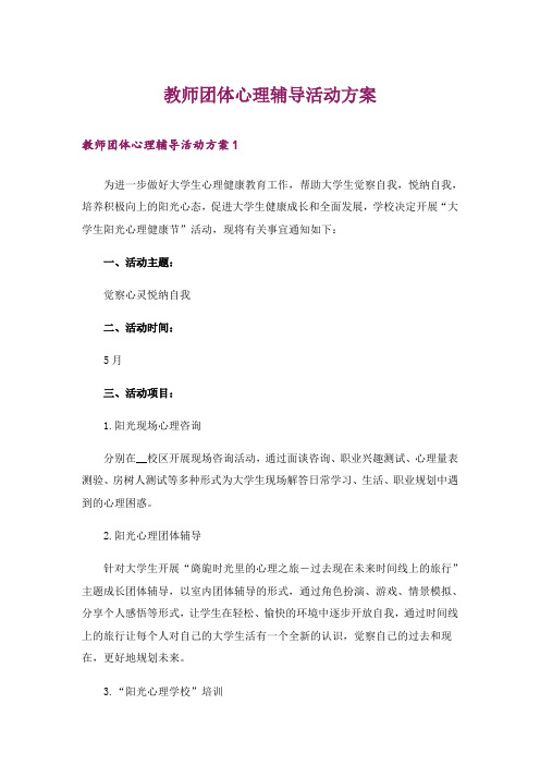 教师团体心理辅导活动方案