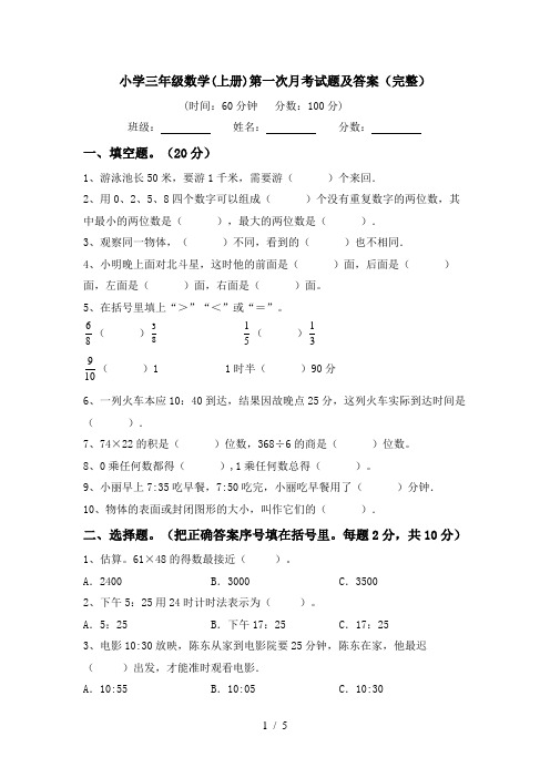 小学三年级数学(上册)第一次月考试题及答案(完整)