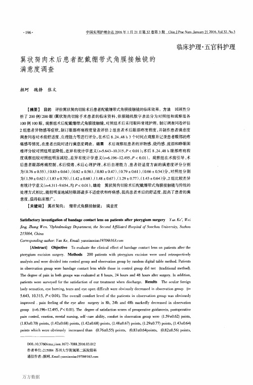 翼状胬肉术后患者配戴绷带式角膜接触镜的满意度调查要点