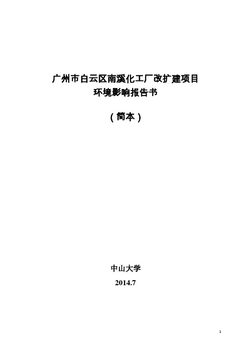 广州市白云区南溪化工厂改扩建项目