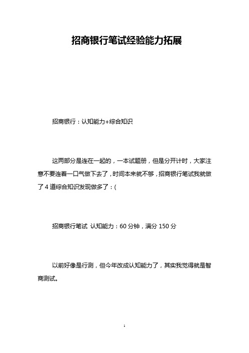 招商银行笔试经验能力拓展