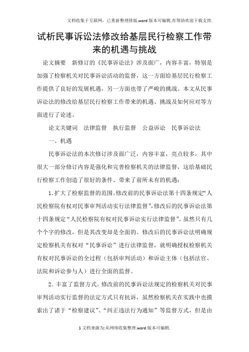 试析民事诉讼法修改给基层民行检察工作带来的机遇与挑战