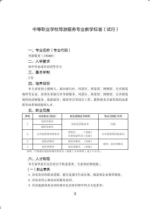 中等职业学校导游服务专业教学标准(试行)