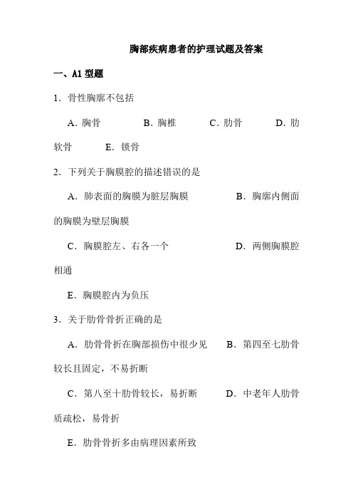 胸部疾病患者的护理试题及答案