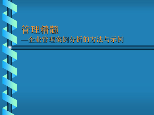 企业管理案例分析的方法与示例