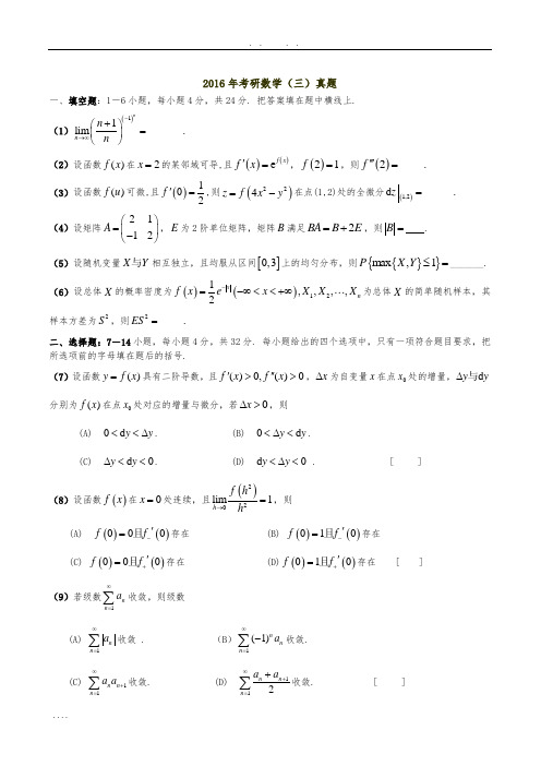 2016年考研数学三真题及解析