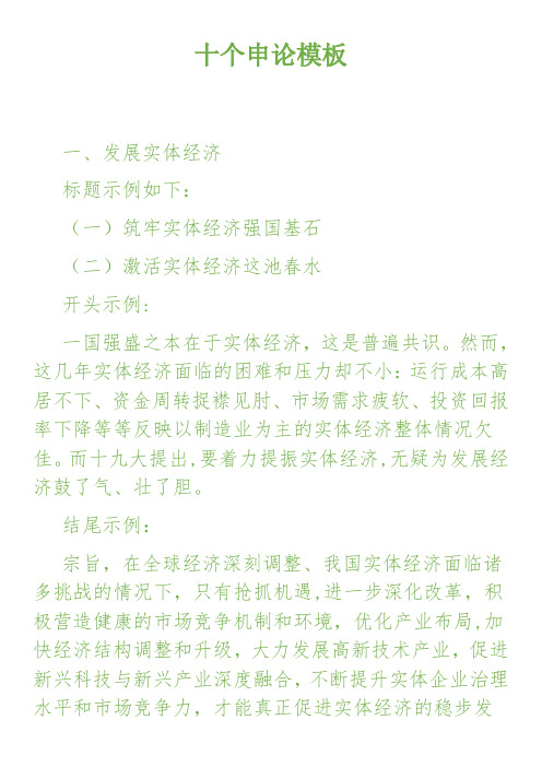 十个申论模板【范本模板】