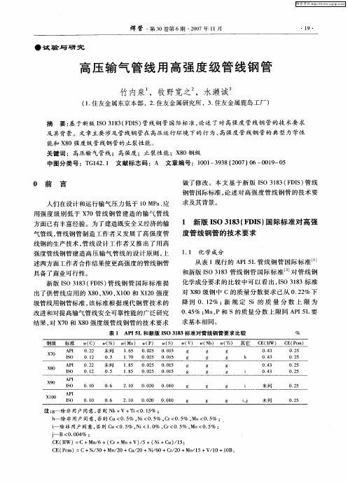 高压输气管线用高强度级管线钢管