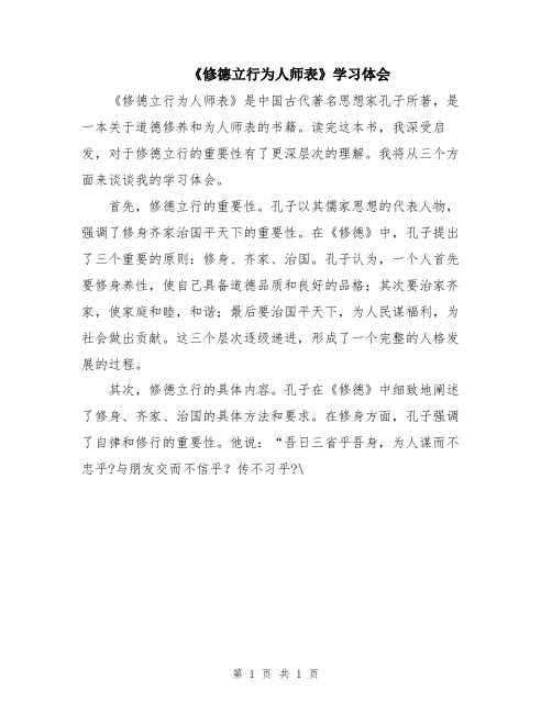 《修德立行为人师表》学习体会