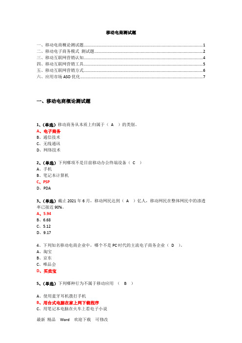 最新移动电商测试题