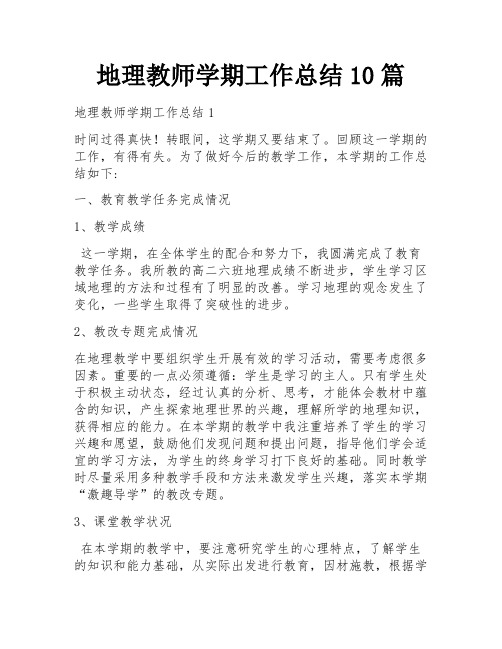 地理教师学期工作总结10篇