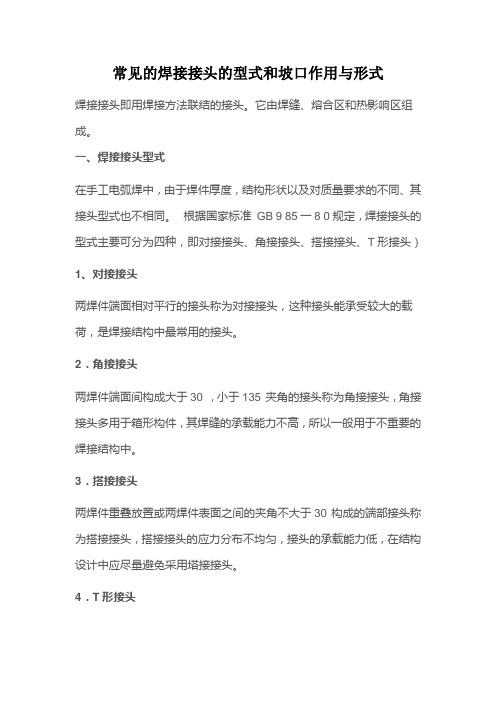 常见的焊接接头的型式和坡口作用与形式