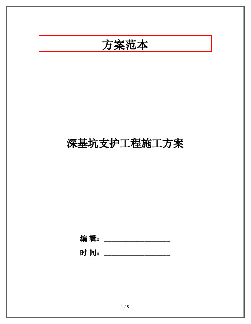 深基坑支护工程施工方案