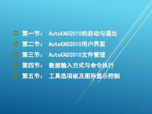 AutoCAD2010第1章(AutoCAD2010基础知识)