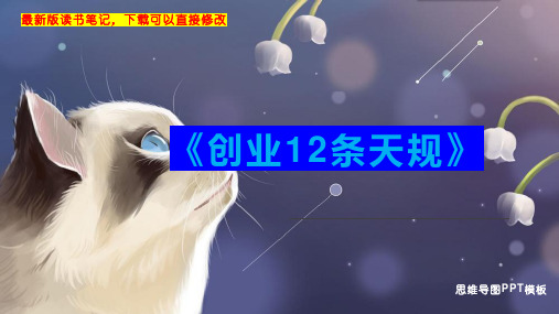 《创业12条天规》读书笔记思维导图