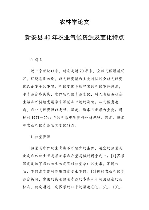 课题论文:农林学论文 新安县40年农业气候资源及变化特点