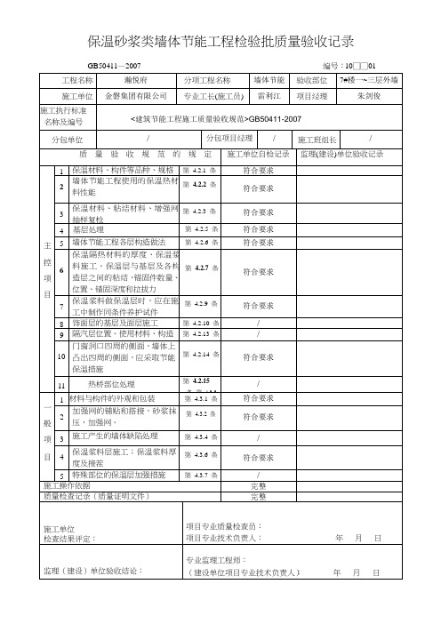 保温砂浆类墙体节能工程检验批质量验收记录DOC