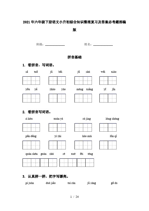 2021年六年级下册语文小升初综合知识整理复习及答案必考题部编版