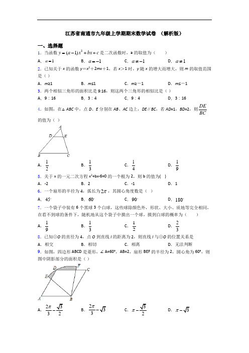 江苏省南通市九年级上学期期末数学试卷 (解析版)