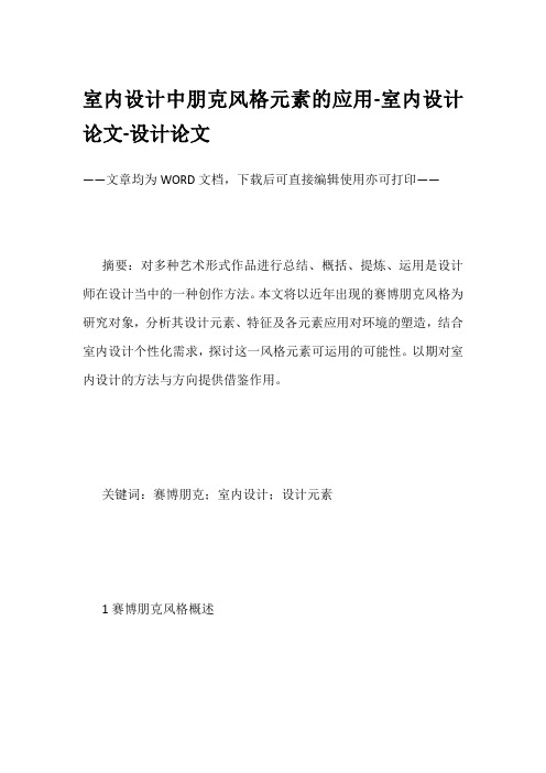 室内设计中朋克风格元素的应用-室内设计论文-设计论文
