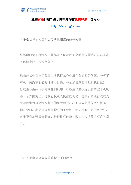 关于将执行工作局与人民法院剥离的建议答复