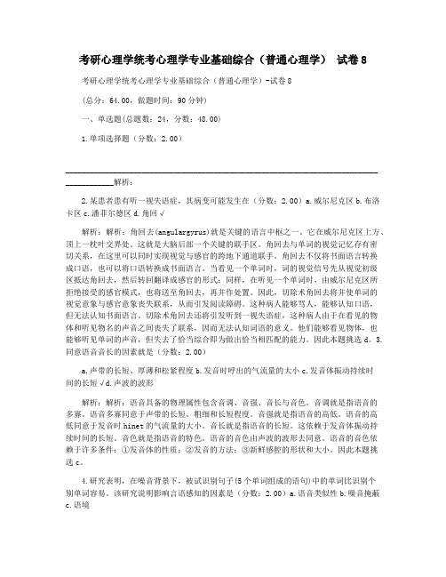 考研心理学统考心理学专业基础综合(普通心理学) 试卷8