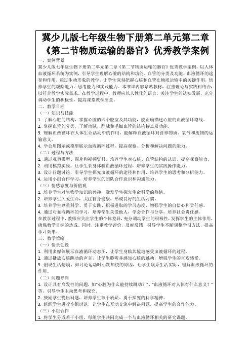 冀少儿版七年级生物下册第二单元第二章《第二节物质运输的器官》优秀教学案例