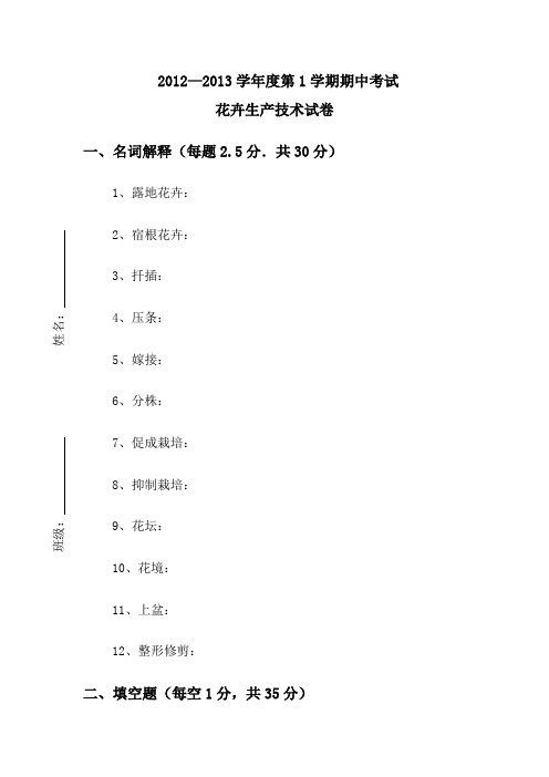 花卉生产技术期中试题