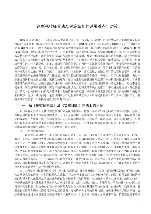 法本-论新税收征管法及实施细则的适用难点与对策