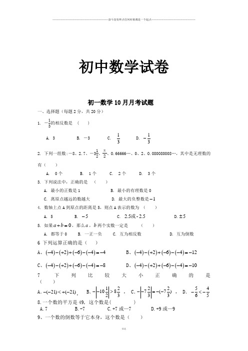 北师大版七年级数学上初一10月月考试题