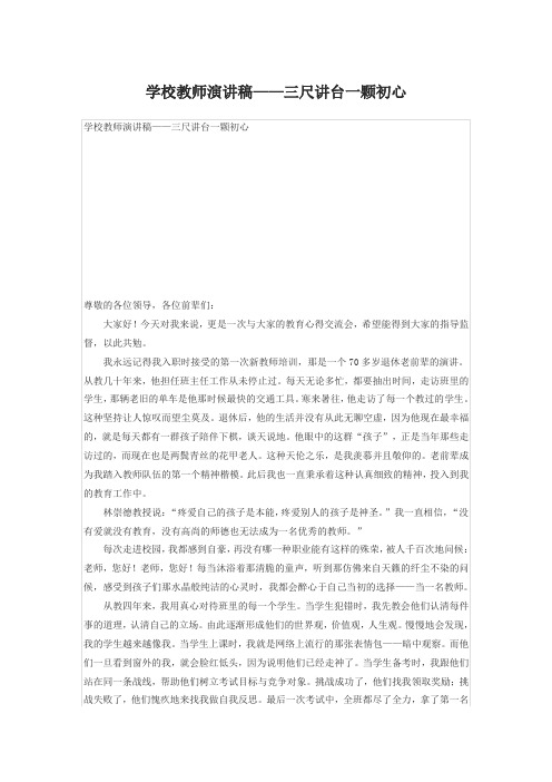 学校教师演讲稿——三尺讲台一颗初心