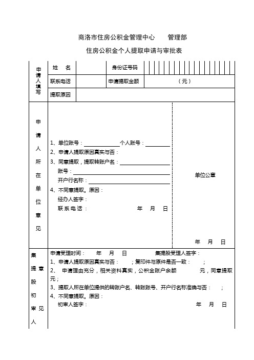 住房公积金个人提取申请与审批表