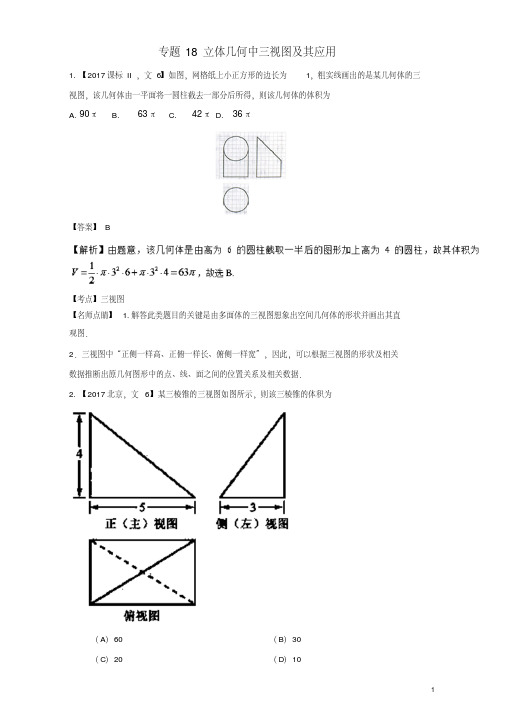 三年高考高考数学试题分项版解析专题18立体几何中三视图及其应用文1101137-含答案