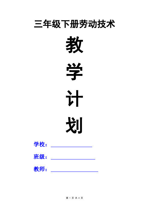 三年级《劳动与技术》下册教学计划及教学进度表