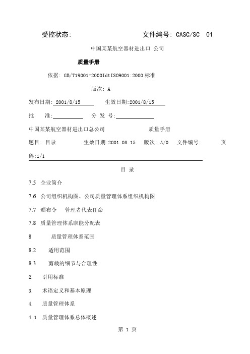 中国某航空器材进出口公司-质量手册(DOC 105页)精品文档68页