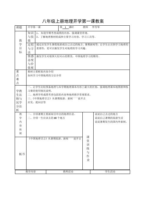 中国地理开学第一课