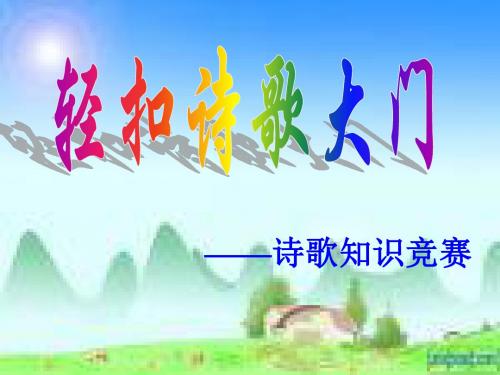 诗歌知识竞赛