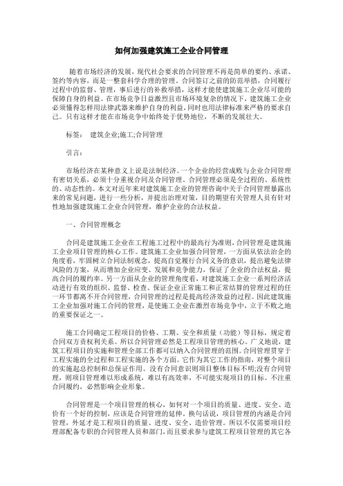 如何加强建筑施工企业合同管理