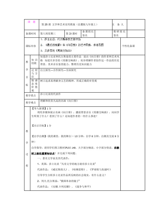 第25课 文学和艺术实用教案(岳麓版九年级上)