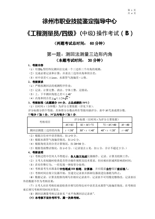 B2__《工程测量员》中级职业技能鉴定考试操作考试试卷(B)及答案