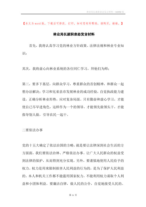 林业局长就职表态发言材料