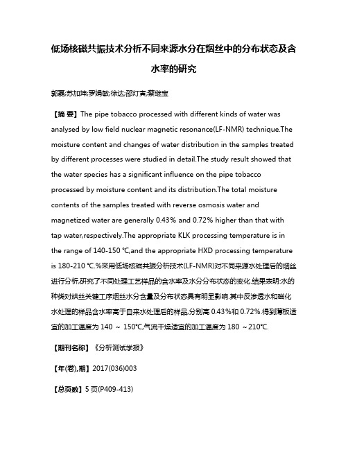 低场核磁共振技术分析不同来源水分在烟丝中的分布状态及含水率的研究