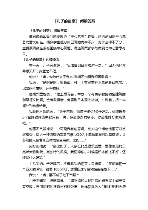 《儿子的创意》阅读答案