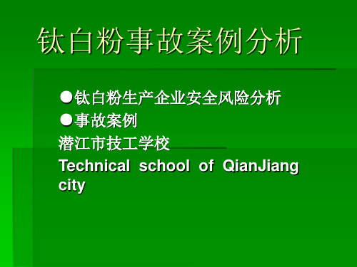 钛白粉事故案例分析(本次讲