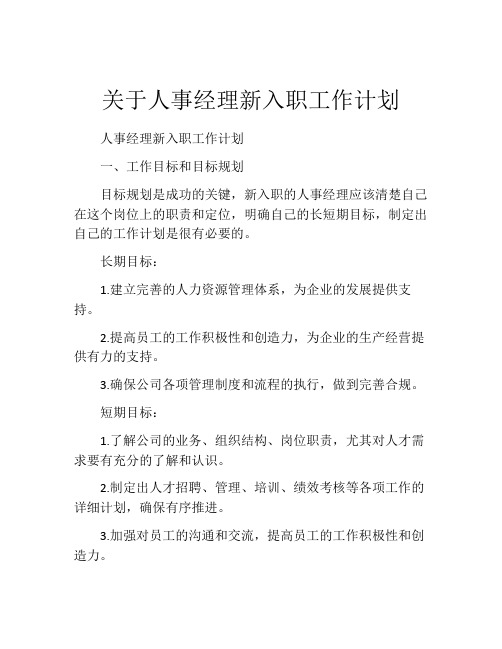 关于人事经理新入职工作计划