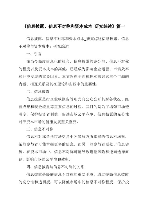 《2024年信息披露、信息不对称和资本成本_研究综述》范文