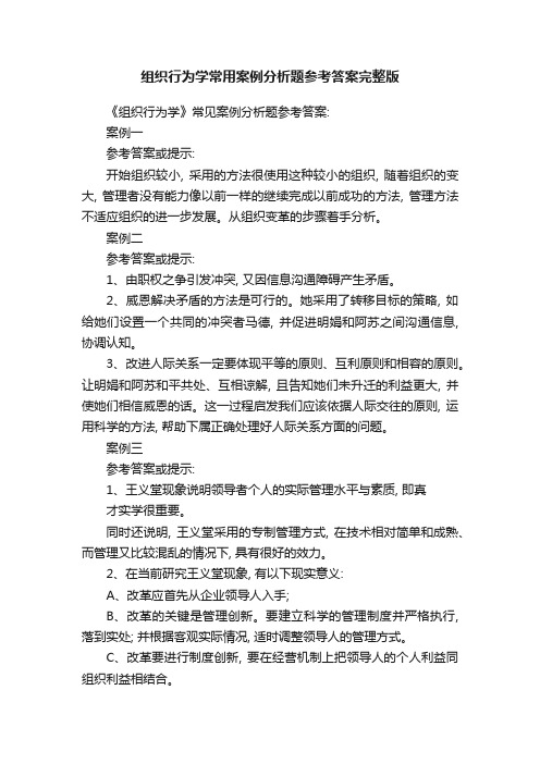 组织行为学常用案例分析题参考答案完整版