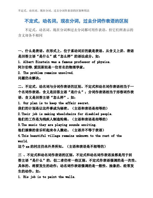 不定式、动名词、现在分词、过去分词作表语的区别和用法